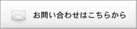 お問い合わせはこちらから