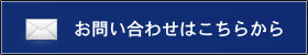 お問い合わせはこちら