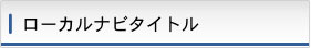 ローカルナビタイトル
