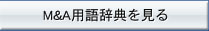 M＆A用語辞典を見る
