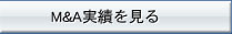 M＆A実績を見る